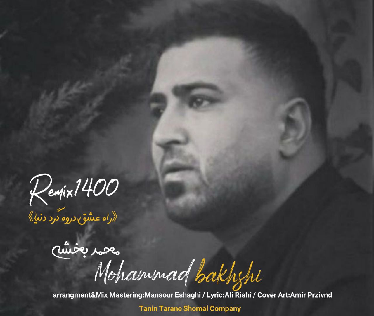 محمد بخشی رمیکس ۱۴۰۰